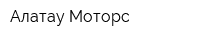 Алатау Моторс