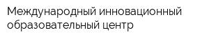 Международный инновационный образовательный центр