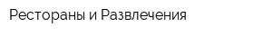 Рестораны и Развлечения