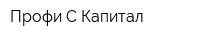Профи-С Капитал