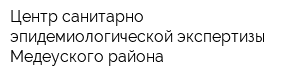 Центр санитарно-эпидемиологической экспертизы Медеуского района