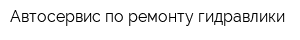Автосервис по ремонту гидравлики