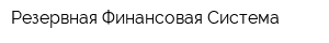 Резервная Финансовая Система