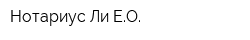 Нотариус Ли ЕО