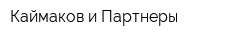 Каймаков и Партнеры