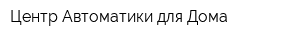 Центр Автоматики для Дома