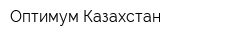 Оптимум Казахстан