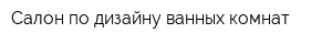 Салон по дизайну ванных комнат
