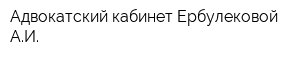 Адвокатский кабинет Ербулековой АИ