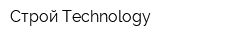 Строй-Technology