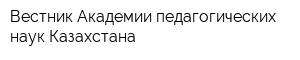 Вестник Академии педагогических наук Казахстана