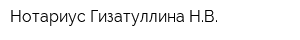 Нотариус Гизатуллина НВ