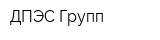 ДПЭС Групп