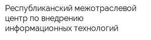 Республиканский межотраслевой центр по внедрению информационных технологий