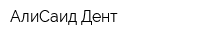 АлиСаид Дент