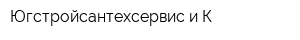Югстройсантехсервис и К