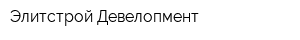 Элитстрой Девелопмент