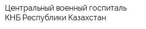 Центральный военный госпиталь КНБ Республики Казахстан