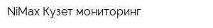 NiMax Кузет мониторинг