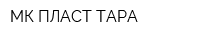 МК ПЛАСТ ТАРА