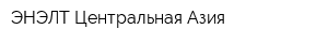 ЭНЭЛТ Центральная Азия