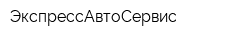 ЭкспрессАвтоСервис