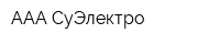 ААА СуЭлектро