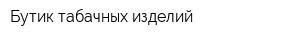 Бутик табачных изделий