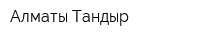 Алматы Тандыр