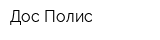 Дос Полис
