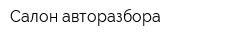 Салон авторазбора