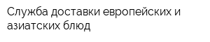Служба доставки европейских и азиатских блюд