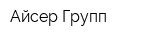 Айсер-Групп