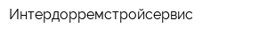 Интердорремстройсервис