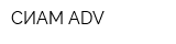 СИАМ ADV