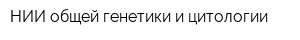 НИИ общей генетики и цитологии