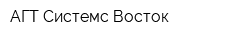АГТ Системс Восток