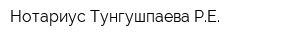 Нотариус Тунгушпаева РЕ