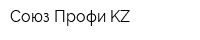 Союз Профи KZ