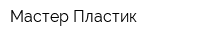 Мастер Пластик