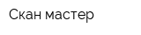 Скан мастер