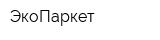 ЭкоПаркет