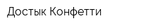 Достык-Конфетти