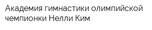 Академия гимнастики олимпийской чемпионки Нелли Ким