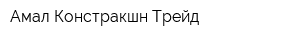 Амал Констракшн Трейд