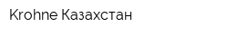 Krohne Казахстан