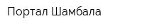 Портал Шамбала