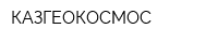 КАЗГЕОКОСМОС