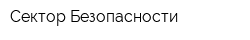 Сектор Безопасности