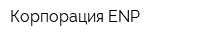 Корпорация ENP